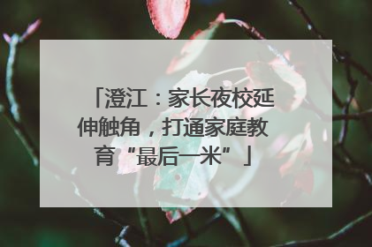 澄江：家长夜校延伸触角，打通家庭教育“最后一米”